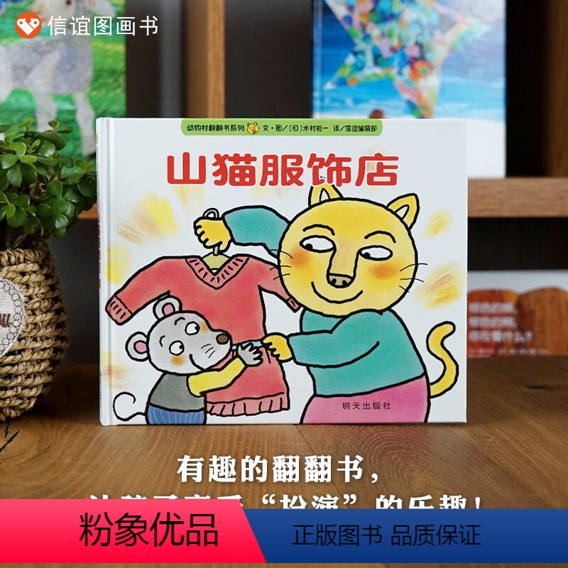 单本全册 [正版]信谊图书信谊宝宝起步走:山猫服饰店 精装动物村翻翻书系列 儿童宝宝0-3周岁幼儿园绘本故事
