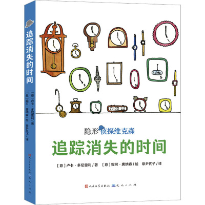 追踪消失的时间 (意)卢卡·多尼雷利 著 章尹代子 译 (意)妮可·唐纳森 绘