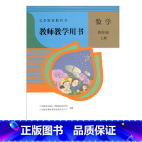 [正版]教师教学用书数学四年级上册