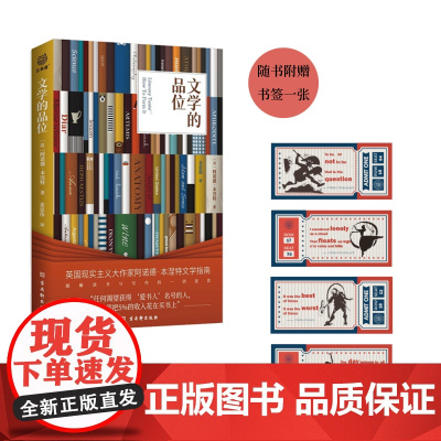 文学的品位(布莱克纪念奖获得者阿诺德·本涅特的文学品位养成指南) 阿诺德·本涅特 古吴轩出版社 正版书籍