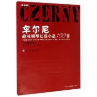 正版新书]车尔尼趣味钢琴初级小品100首(附光盘大音符版有声版)