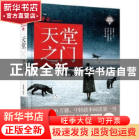 正版 天堂之门 邢东 花山文艺出版社 9787551122863 书籍
