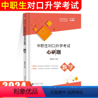 中职生对口升学·数学 高中通用 [正版]2024年中职生对口升学总复习资料必刷题单招高职中等职业教育职高中专升大专高考数