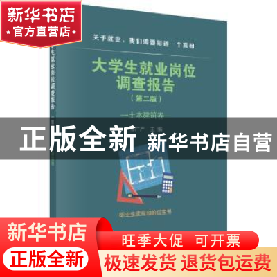 正版 大学生就业岗位调查报告:土木建筑卷 邹广严 科学出版社 978