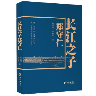 正版新书]长江之子郑守仁靳怀堾//陈松平9787549269327
