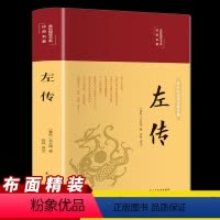 [正版]左传原著无删减中国古典名著彩绘国学典藏版文白对照原文译文注释全解国学编年体通史古代通史历史书籍初高中学生课外读