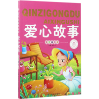 音像爱心故事(注音美绘本)/子读好故事编者:张合宁
