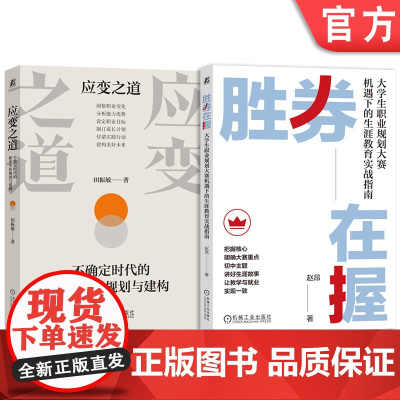 套装 应变之道 不确定时代的职业生涯规划+胜券在握 大学生职业规划大赛机遇下的生涯教育实战 套装全2册 职业生涯规划