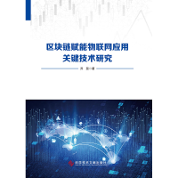 音像区块链赋能物联网应用关键技术研究乔蕊|责编:李晴