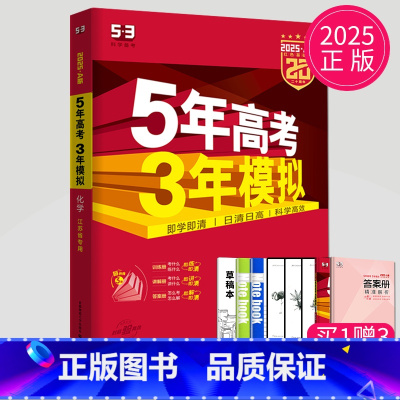 A版化学 江苏专用 五三A版江苏专用 [正版]2025五年高考三年模拟数学语文英语生物化学物理B版53五三高考历史政治地