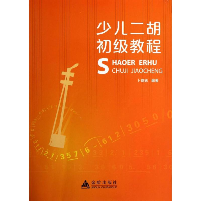 醉染图书少儿二胡初级教程9787508279411