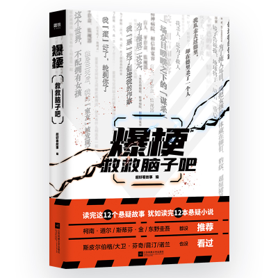 正版新书]爆梗:救救脑子吧/超好看故事 编超好看故事编978755945
