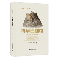 音像科学巴别塔迈克尔·戈尔金著;李惠兴编;闫欣芳译;张立和译