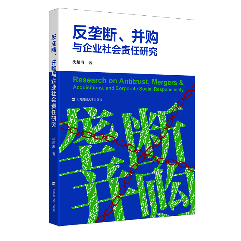 正版新书]反垄断、并购与企业社会责任研究沈超海著978756424055