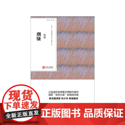 西西弗书店 潮骚 口袋书 青鸟文库系列 文学图书 西西弗正版图书 正版书籍 文学经典图书