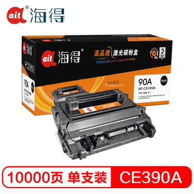 Ait海得 CE390A硒鼓 专业版 AIT-CE390A 90A适用惠普HP M4555 M4555F M4555H
