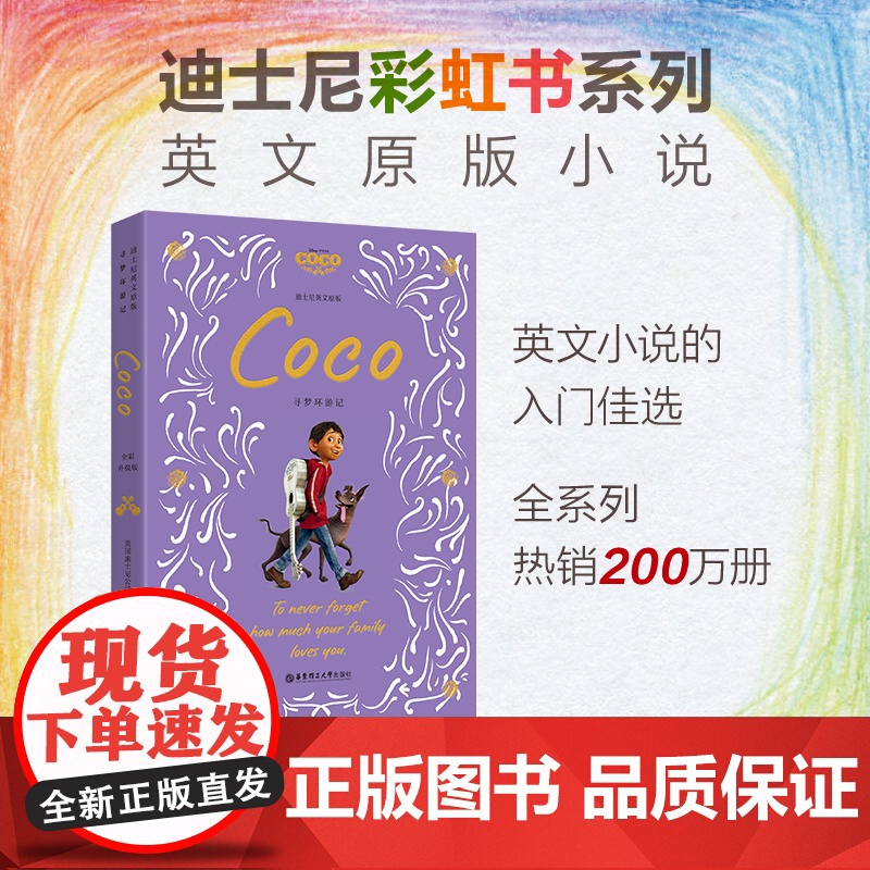 迪士尼英文原版寻梦环游记 Coco全彩升级版迪士尼彩虹书中小学生课外阅读书籍童话故事书英文小说华东理工大学出版社