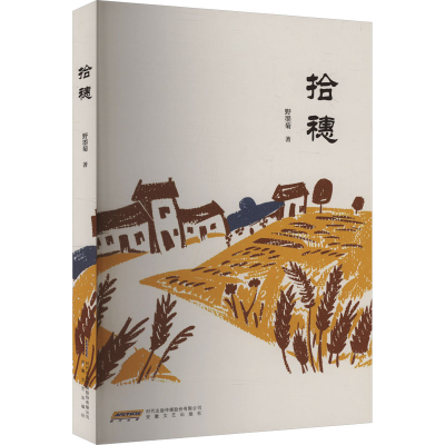 正版新书]拾穗野墨菊 著9787539681160