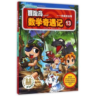 正版新书]冒险岛数学奇遇记13(韩)宋道树 著 李学权 译978751940