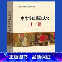 [正版]央视网中华传统廉政文化十三篇 民主与建设出版社 YG