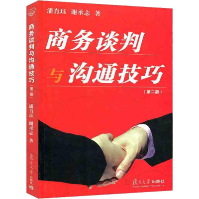 [M]商务谈判与沟通技巧(第2版)-9787309025156