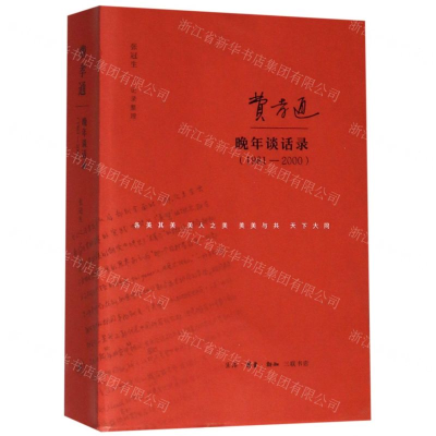 费孝通晚年谈话录(1981-2000)