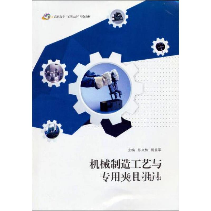 正版新书]机械制造工艺与专用夹具设计陈兴和、周益军 编978781