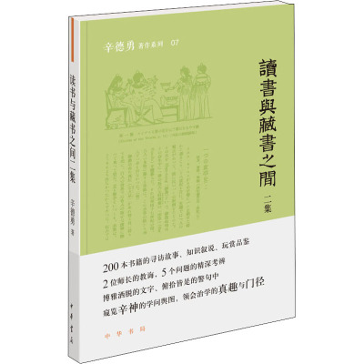 读书与藏书之间二集/辛德勇著作系列
