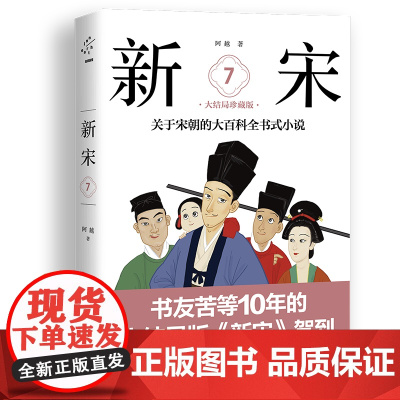 新宋·7 大结局珍藏版(关于宋朝的大百科全书式小说 ) 阿越 中国致公出版社 正版书籍