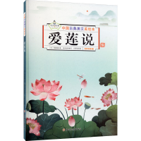 醉染图书爱莲说9787558548444