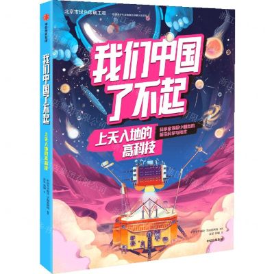 [N]我们中国了不起(上天入地的高科技)-9787521729856