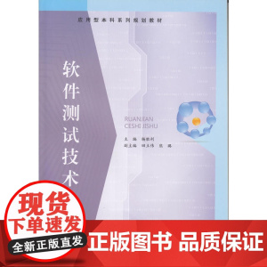 软件测试技术
