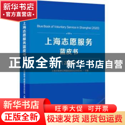 正版 上海志愿服务蓝皮书:2020:2020 上海市精神文明建设委员会办
