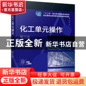 正版 化工单元操作 周长丽主编 化学工业出版社 9787122364944 书
