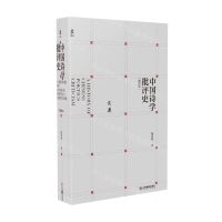 [N]中国诗学批评史(第4版)(精)-9787570526918