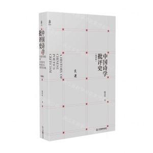 [N]中国诗学批评史(第4版)(精)-9787570526918