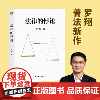 法律的悖论 罗翔2023普法新作 走出独断思维 接受多元包容 14类经典案件 辨析法律盲区 法治的细节 圆圈正义 刑法