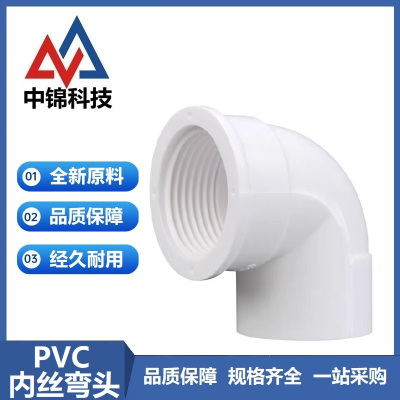 中锦科技 PVC内螺纹弯头 PVC32[1寸]个