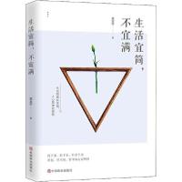 正版新书]生活宜简,不宜满庞金玲9787520810180