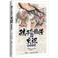 正版新书]孩子也能懂的史记 诸侯争霸彭丽华,姚晶9787556262335