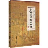 少林南派技击秘传/少林秘传绝技丛书