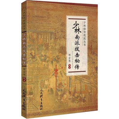 少林南派技击秘传/少林秘传绝技丛书