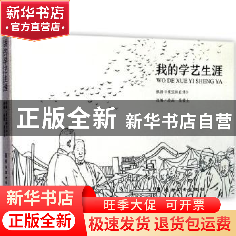 正版 我的学艺生涯 高荣生绘画/改编 岭南美术出版社 97875362625
