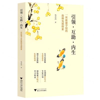 [N]引领互助内生(一所新建学校的教师发展探索)-9787308226370