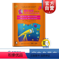 [正版]音乐探索3 扫码音频 全面提升孩子们的音乐知识水平和艺术素养 理论 聆听 分析 创作于一体 原版引进图书