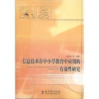 正版新书]信息技术在中小学教育中应用的有效性研究刘美凤978750