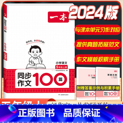 5年级上册》语文同步作文 小学通用 [正版]2024版小学英语阅读训练100篇+听力话题步步练专项训练书三年级四年级五年