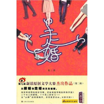 正版新书]走婚老三著9787532142057