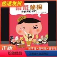 寻找彩虹钻石 [正版]暖房子·屁屁侦探:寻找彩虹钻石