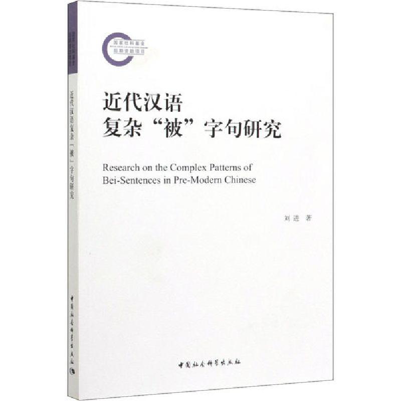 正版新书]近代汉语复杂"被"字句研究刘进9787520352086